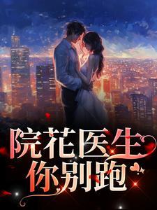 院花医生你别跑全文免费阅读