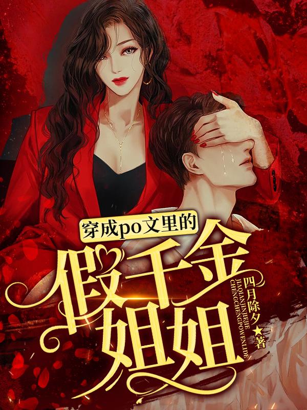 穿成假千金的炮灰姐姐