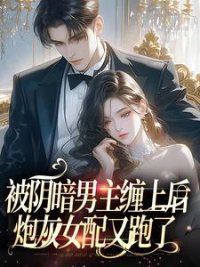 炮灰女配又跑了顾今梦谢