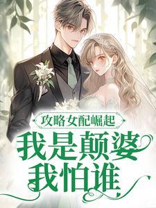 快穿攻略女配文