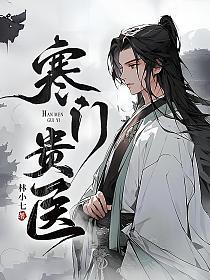 寒门贵医赵平柳梦茹动画