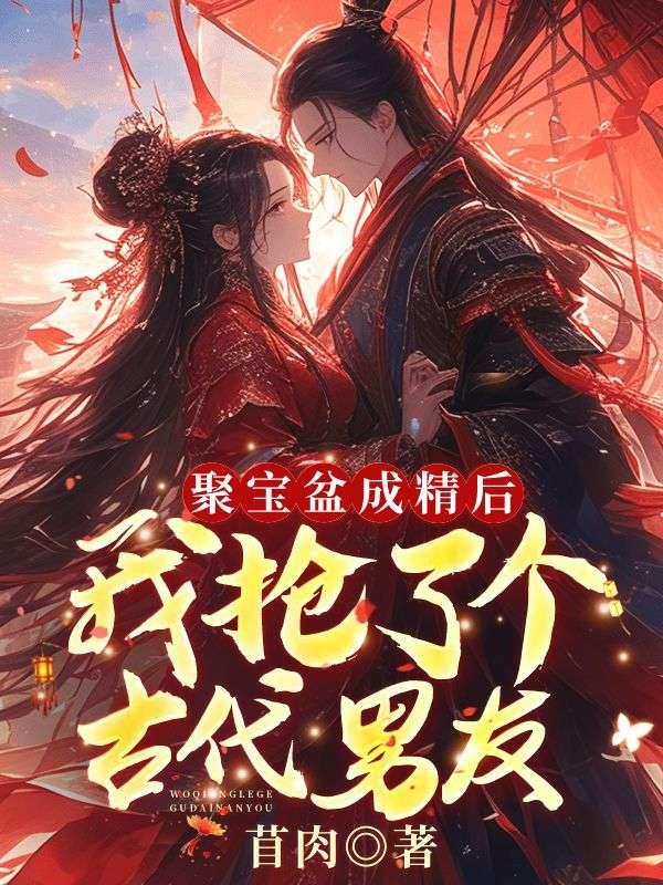 聚宝盆成精后我抢了个古代男友