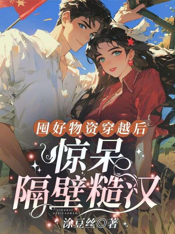 惊呆隔壁糙汉全文免费阅读