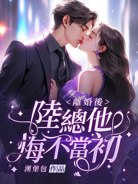 离婚后霸总悔不当初