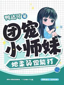 团宠小师妹她柔弱但能打有男主吗