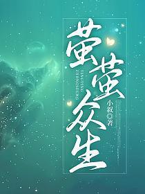 萤萤众生小叙百度