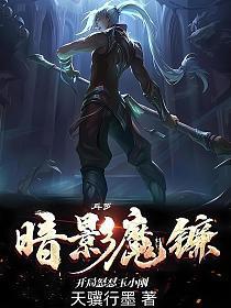斗罗之暗裔魔镰