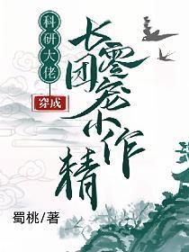 科研大佬是团宠