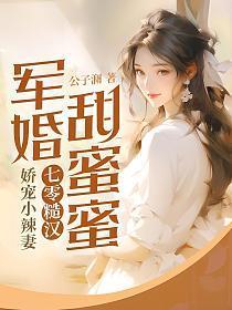 七零糙汉娇宠小辣妻已完结