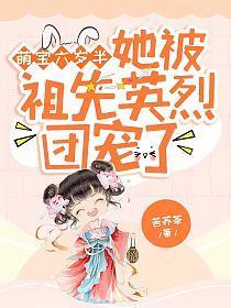 萌宝六岁半她被祖先英烈团宠了 笔趣阁