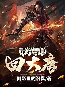 带着基地到大秦