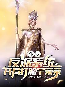 斗罗反派开局打脸宁荣荣的免费阅读