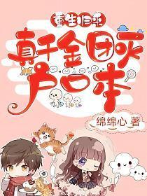 重生归来真千金txt