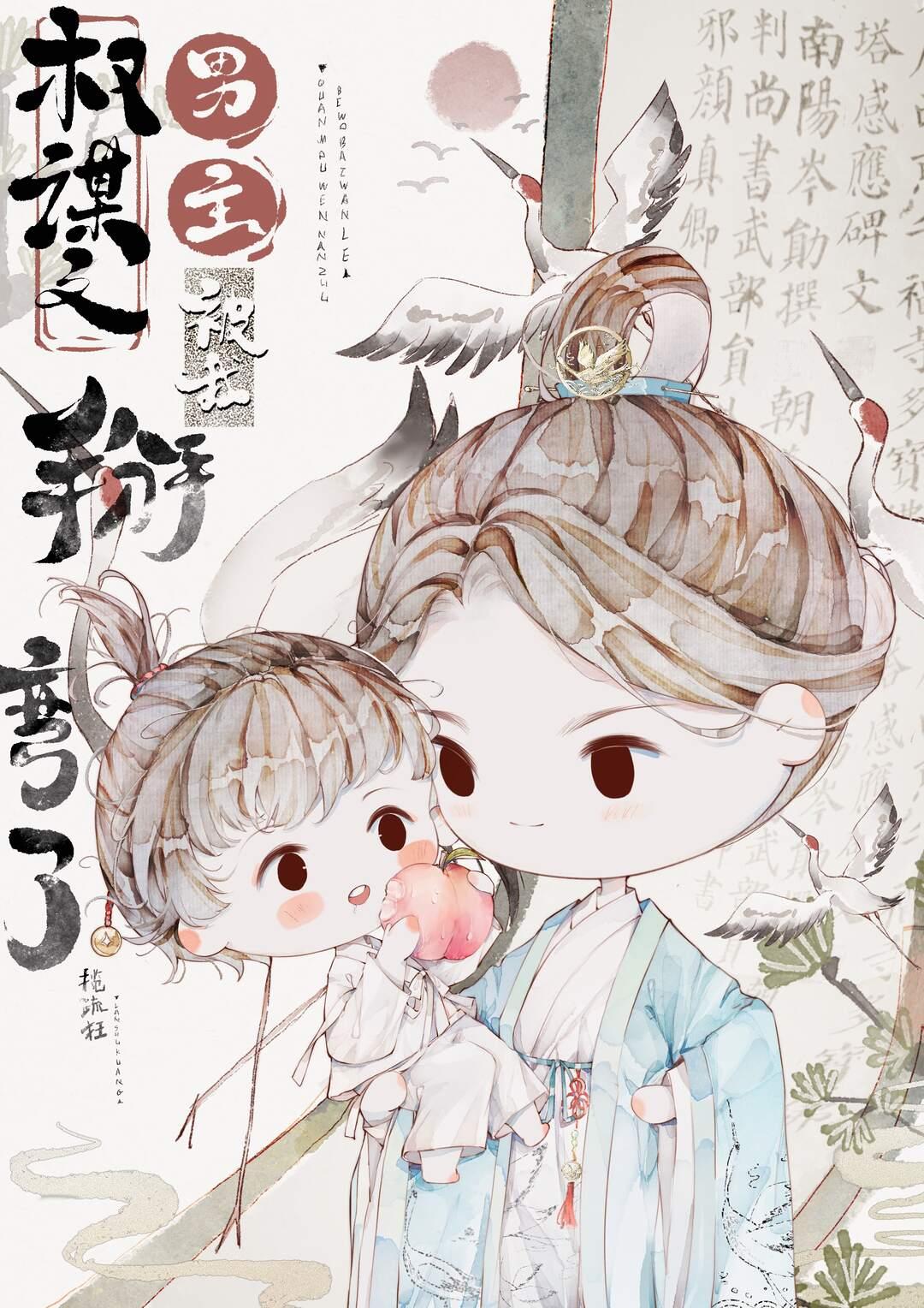 权谋文男主被我掰弯了TXT免费