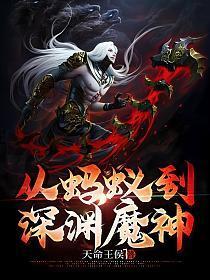 从蚂蚁到深渊魔神笔趣阁在线
