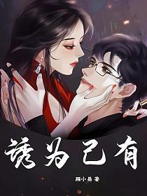 诱为己有免费唐茴结局