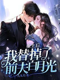 重生后替身和白月光