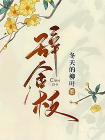 辞金枝百度