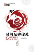 时间足够你爱电子书