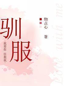 就是被驯服的聪明的新入职女员工