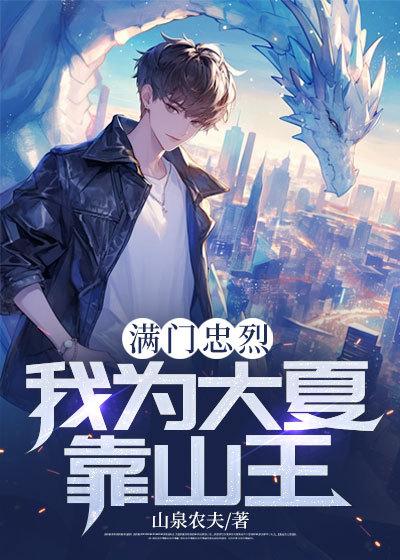 欺负我满门忠烈欺负我没有靠山