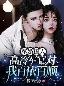 军婚撩人高冷军官对我百依百顺免