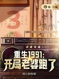 重生1991开局老婆跑了林东最新章节