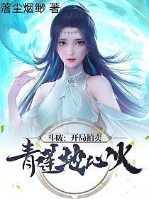 斗破开局拍卖青莲地心火TXT度盘