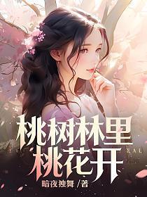 桃树林里桃花开 第249章