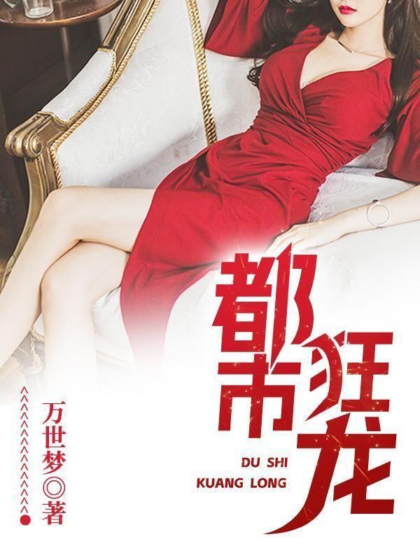 都市之绝世战神楚风林双儿