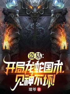 盗墓开局苍龙血脉震惊麒麟免费阅读