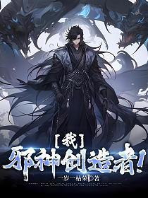 我邪神创造者笔趣阁免费