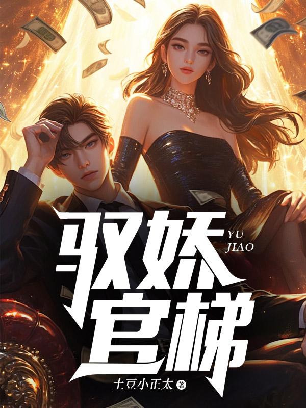 驭娇官梯林洛山最终章节武