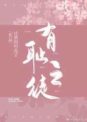 有耻之徒gl免费阅读 有耻之徒gl免费阅读