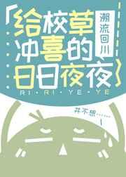 给校草冲喜的那些日子免费阅读