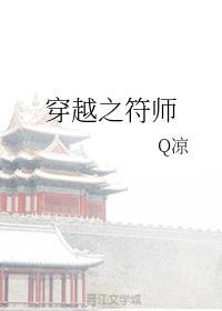 穿越之符师有没有第二部