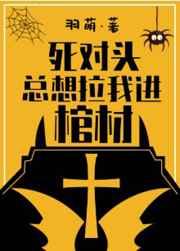 死对头总想拉我进棺材by