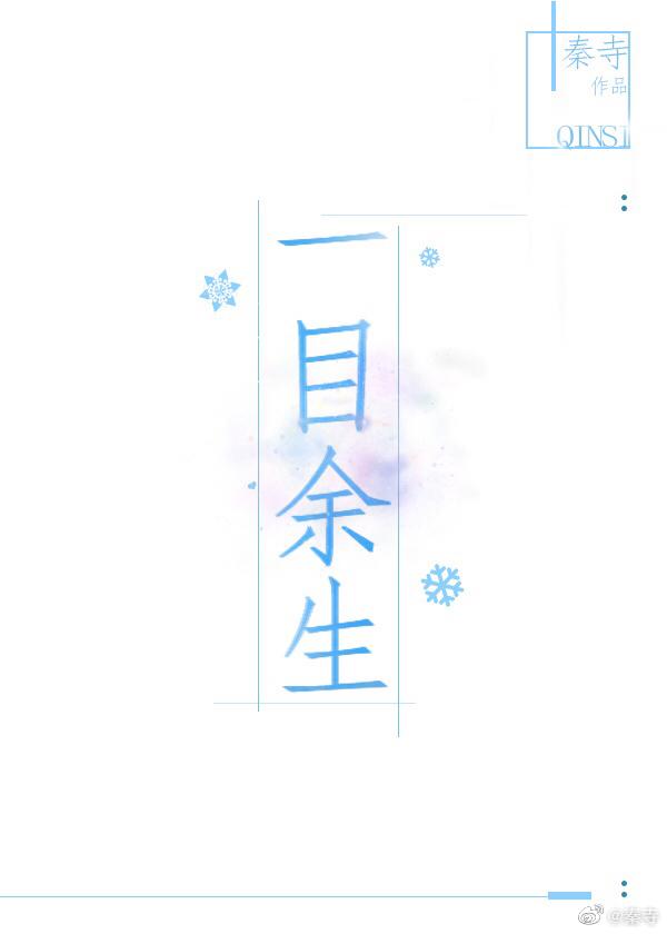 一目余生百度资源