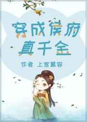 穿成侯府真千金全文阅读