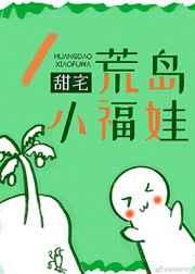 荒岛小福娃免费阅读