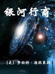 银河行商全文免费阅读最新章节