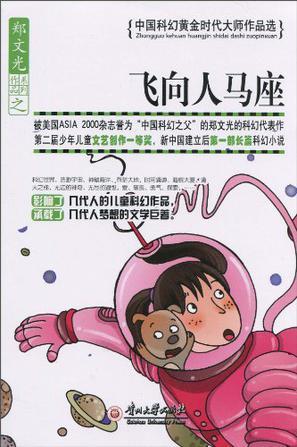 飞向人马座主要讲了什么