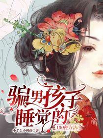 骗男孩子睡觉的100种方法 十二时