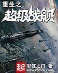 重生之超级战舰文明排名