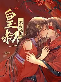 短剧皇叔不经撩