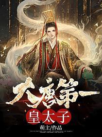 大唐第一皇太子唐羽百度百科