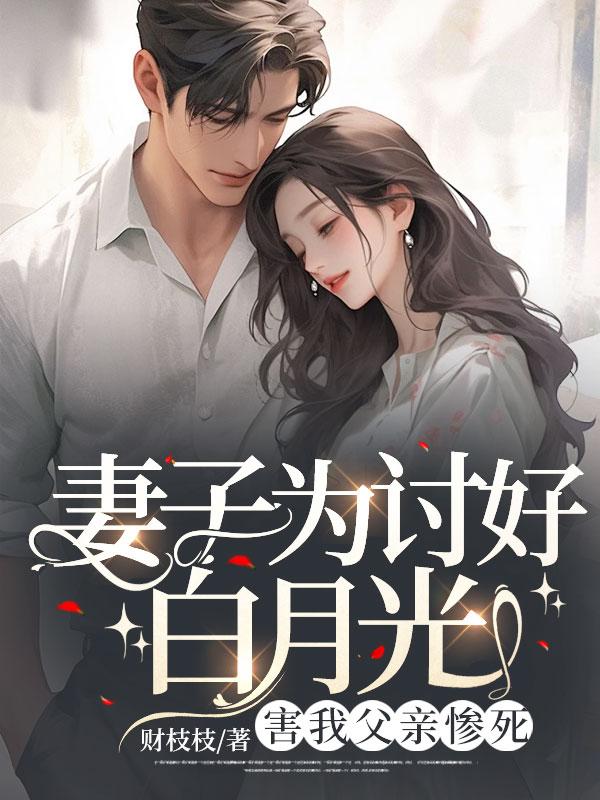 害我父亲惨死全文