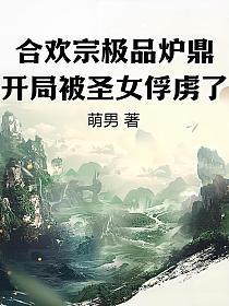 合欢宗鼎炉 谢