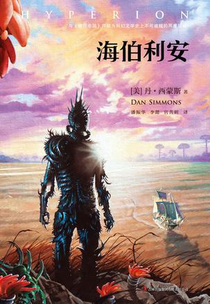 海伯利安系列
