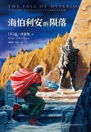 海伯利安的陨落txt百度